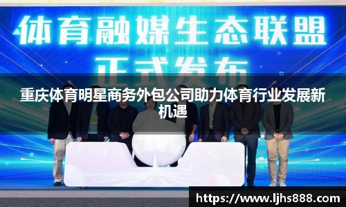 重庆体育明星商务外包公司助力体育行业发展新机遇