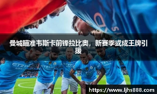 曼城瞄准韦斯卡前锋拉比奥，新赛季或成王牌引援