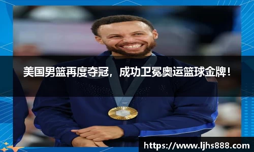 美国男篮再度夺冠，成功卫冕奥运篮球金牌！