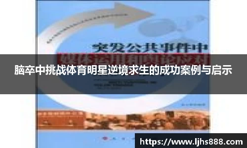 脑卒中挑战体育明星逆境求生的成功案例与启示