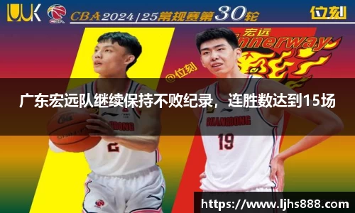 广东宏远队继续保持不败纪录，连胜数达到15场