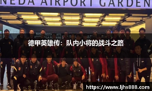 德甲英雄传：队内小将的战斗之路