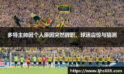 多特主帅因个人原因突然辞职，球迷震惊与猜测