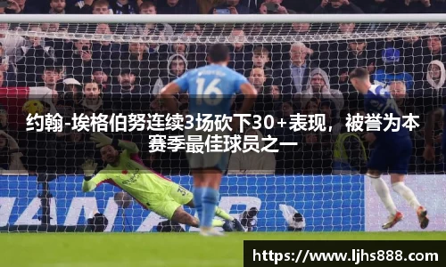 约翰-埃格伯努连续3场砍下30+表现，被誉为本赛季最佳球员之一