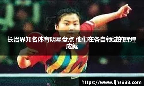 长治界知名体育明星盘点 他们在各自领域的辉煌成就