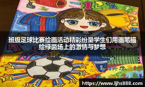 班级足球比赛绘画活动精彩纷呈学生们用画笔描绘绿茵场上的激情与梦想