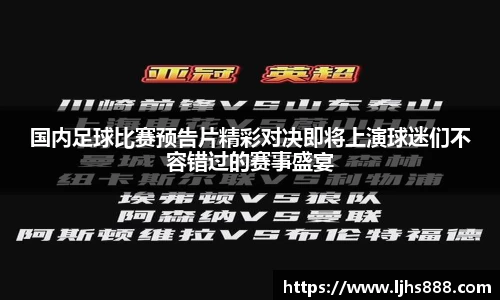 国内足球比赛预告片精彩对决即将上演球迷们不容错过的赛事盛宴