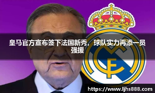 皇马官方宣布签下法国新秀，球队实力再添一员强援