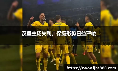 汉堡主场失利，保级形势日益严峻