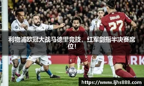 利物浦欧冠大战马德里竞技，红军剑指半决赛席位！