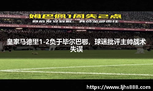 皇家马德里1-2负于毕尔巴鄂，球迷批评主帅战术失误