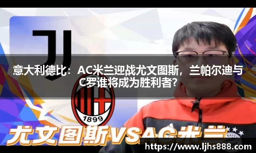 意大利德比：AC米兰迎战尤文图斯，兰帕尔迪与C罗谁将成为胜利者？
