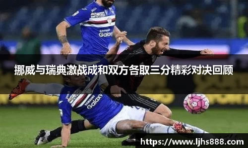 挪威与瑞典激战成和双方各取三分精彩对决回顾
