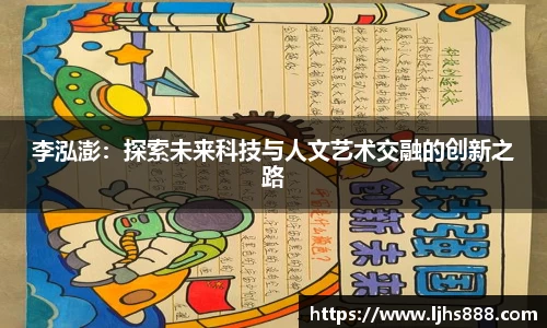 李泓澎：探索未来科技与人文艺术交融的创新之路