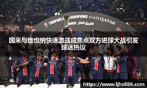 国米与维也纳快速激战成焦点双方进球大战引发球迷热议