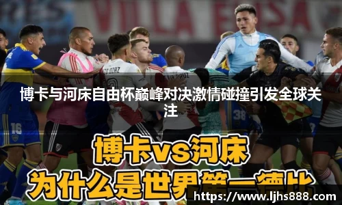 博卡与河床自由杯巅峰对决激情碰撞引发全球关注