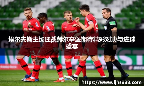 埃尔夫斯主场迎战赫尔辛堡期待精彩对决与进球盛宴