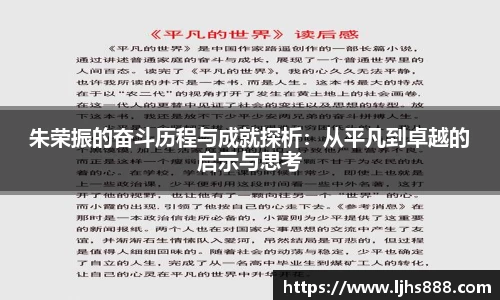 朱荣振的奋斗历程与成就探析：从平凡到卓越的启示与思考