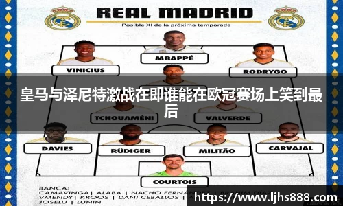 皇马与泽尼特激战在即谁能在欧冠赛场上笑到最后