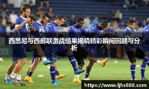 西悉尼与西部联激战结果揭晓精彩瞬间回顾与分析