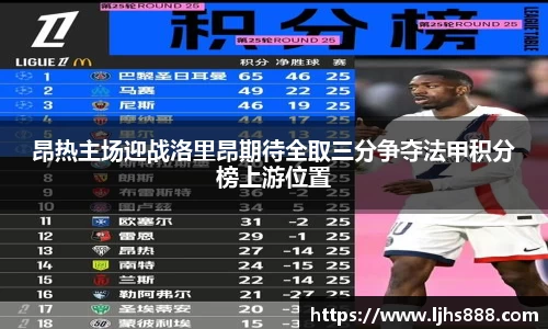 昂热主场迎战洛里昂期待全取三分争夺法甲积分榜上游位置