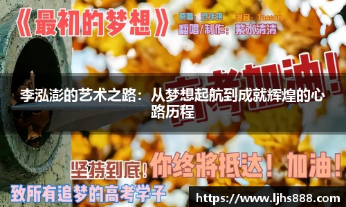 李泓澎的艺术之路：从梦想起航到成就辉煌的心路历程