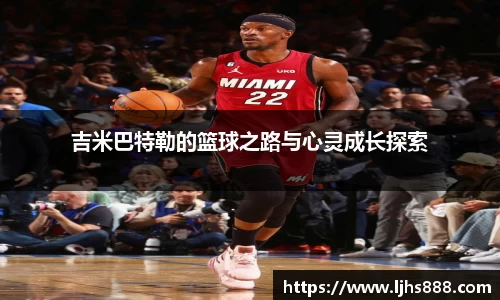 吉米巴特勒的篮球之路与心灵成长探索