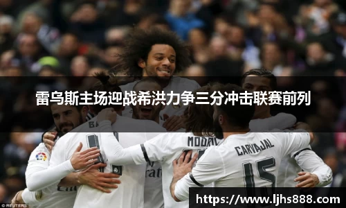 雷乌斯主场迎战希洪力争三分冲击联赛前列