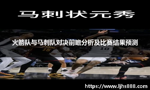 火箭队与马刺队对决前瞻分析及比赛结果预测