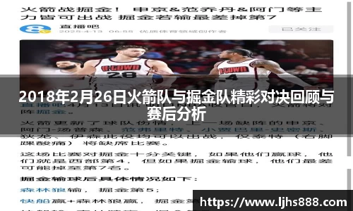 2018年2月26日火箭队与掘金队精彩对决回顾与赛后分析