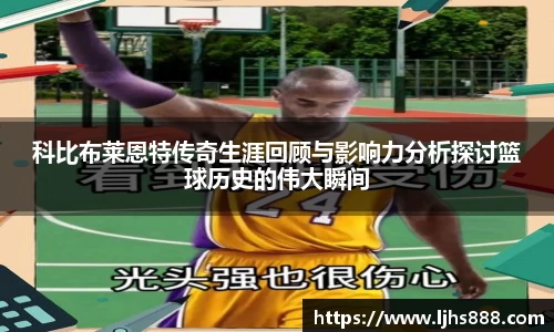 科比布莱恩特传奇生涯回顾与影响力分析探讨篮球历史的伟大瞬间