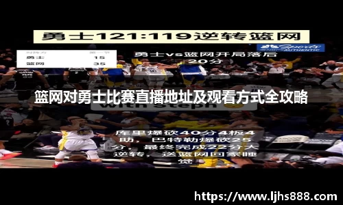 篮网对勇士比赛直播地址及观看方式全攻略