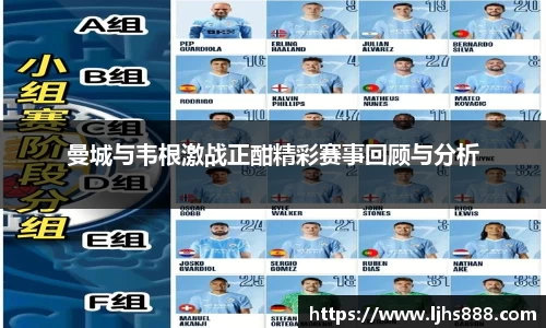 曼城与韦根激战正酣精彩赛事回顾与分析