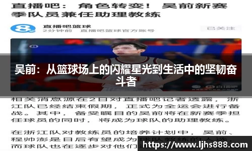 吴前：从篮球场上的闪耀星光到生活中的坚韧奋斗者