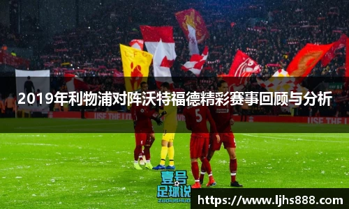 2019年利物浦对阵沃特福德精彩赛事回顾与分析