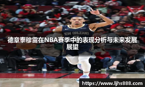 德章泰穆雷在NBA赛季中的表现分析与未来发展展望