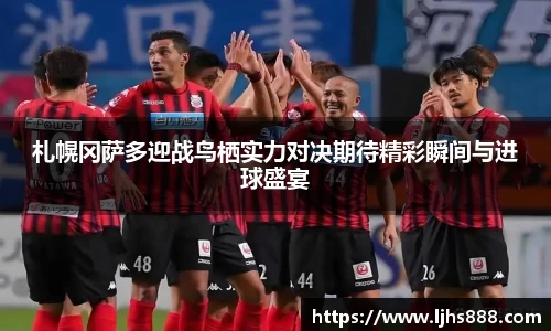 札幌冈萨多迎战鸟栖实力对决期待精彩瞬间与进球盛宴
