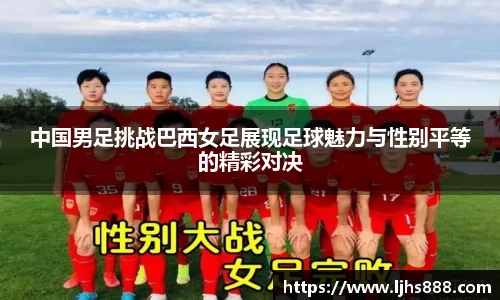 中国男足挑战巴西女足展现足球魅力与性别平等的精彩对决
