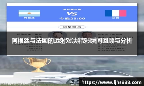 阿根廷与法国的远射对决精彩瞬间回顾与分析
