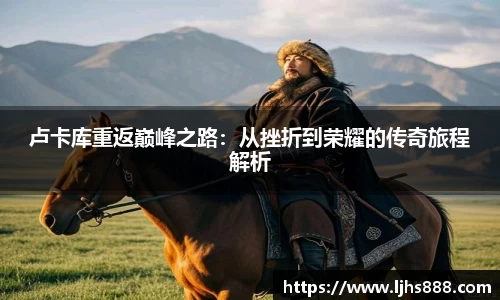 卢卡库重返巅峰之路：从挫折到荣耀的传奇旅程解析