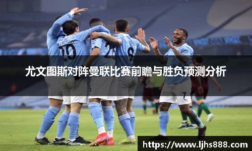 尤文图斯对阵曼联比赛前瞻与胜负预测分析