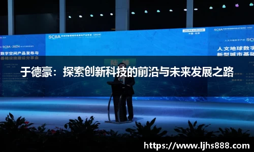 于德豪：探索创新科技的前沿与未来发展之路