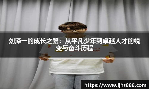 刘泽一的成长之路：从平凡少年到卓越人才的蜕变与奋斗历程