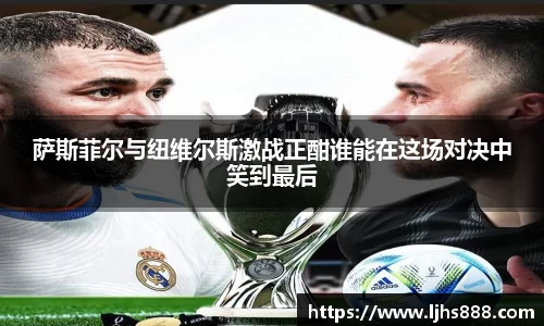 萨斯菲尔与纽维尔斯激战正酣谁能在这场对决中笑到最后