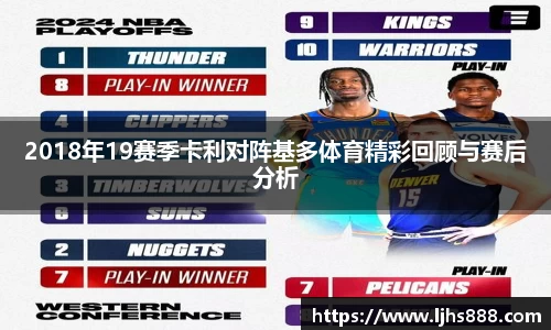 2018年19赛季卡利对阵基多体育精彩回顾与赛后分析