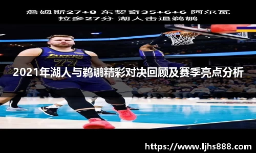 2021年湖人与鹈鹕精彩对决回顾及赛季亮点分析