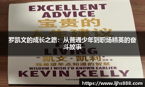 罗凯文的成长之路：从普通少年到职场精英的奋斗故事