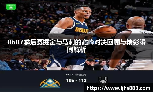 0607季后赛掘金与马刺的巅峰对决回顾与精彩瞬间解析
