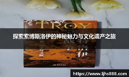 探索索博斯洛伊的神秘魅力与文化遗产之旅