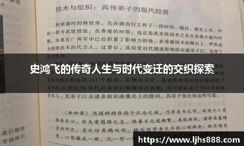 史鸿飞的传奇人生与时代变迁的交织探索